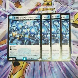 蒼神龍トライクラブ・トライショット R 13/74