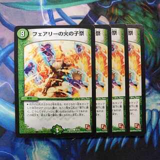 フェアリーの火の子祭 C 45/55