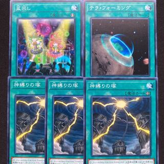 盆回し　テラフォーミング　神縛りの塚　5枚セット