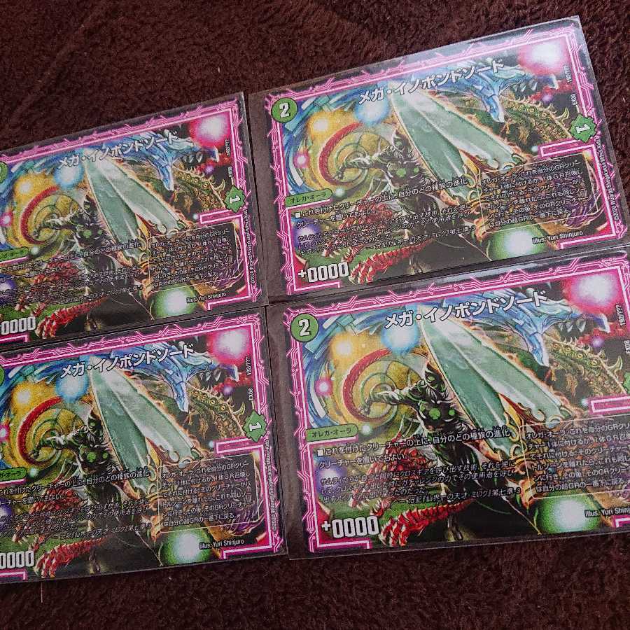 メガ・イノポンドソード 4枚セット
