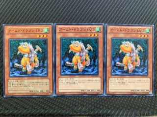 【ぽぽたん】遊戯王 4748 アームド・ドラゴン LV3 3枚 ノーマル