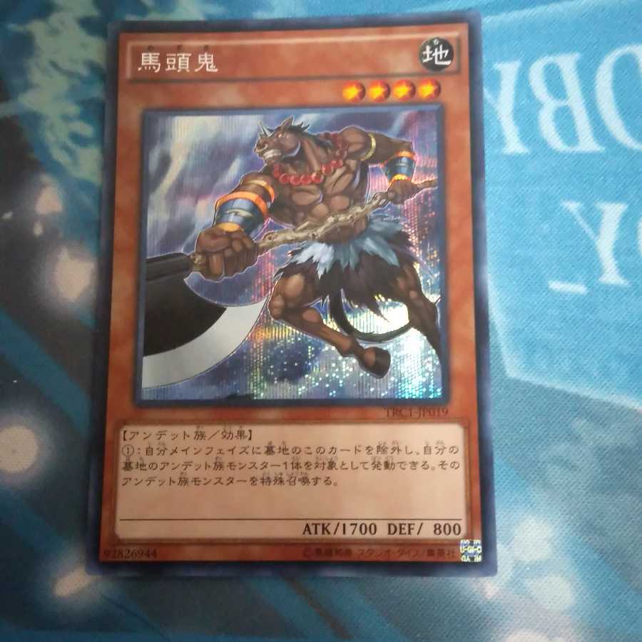 八夜様専用　馬頭鬼　シークレット　