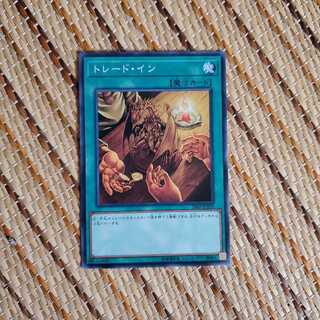 トレード・イン