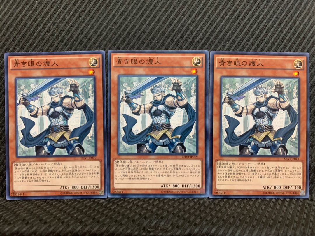【ぽぽたん】遊戯王 5466 青き眼の護人 3枚 ノーマル
