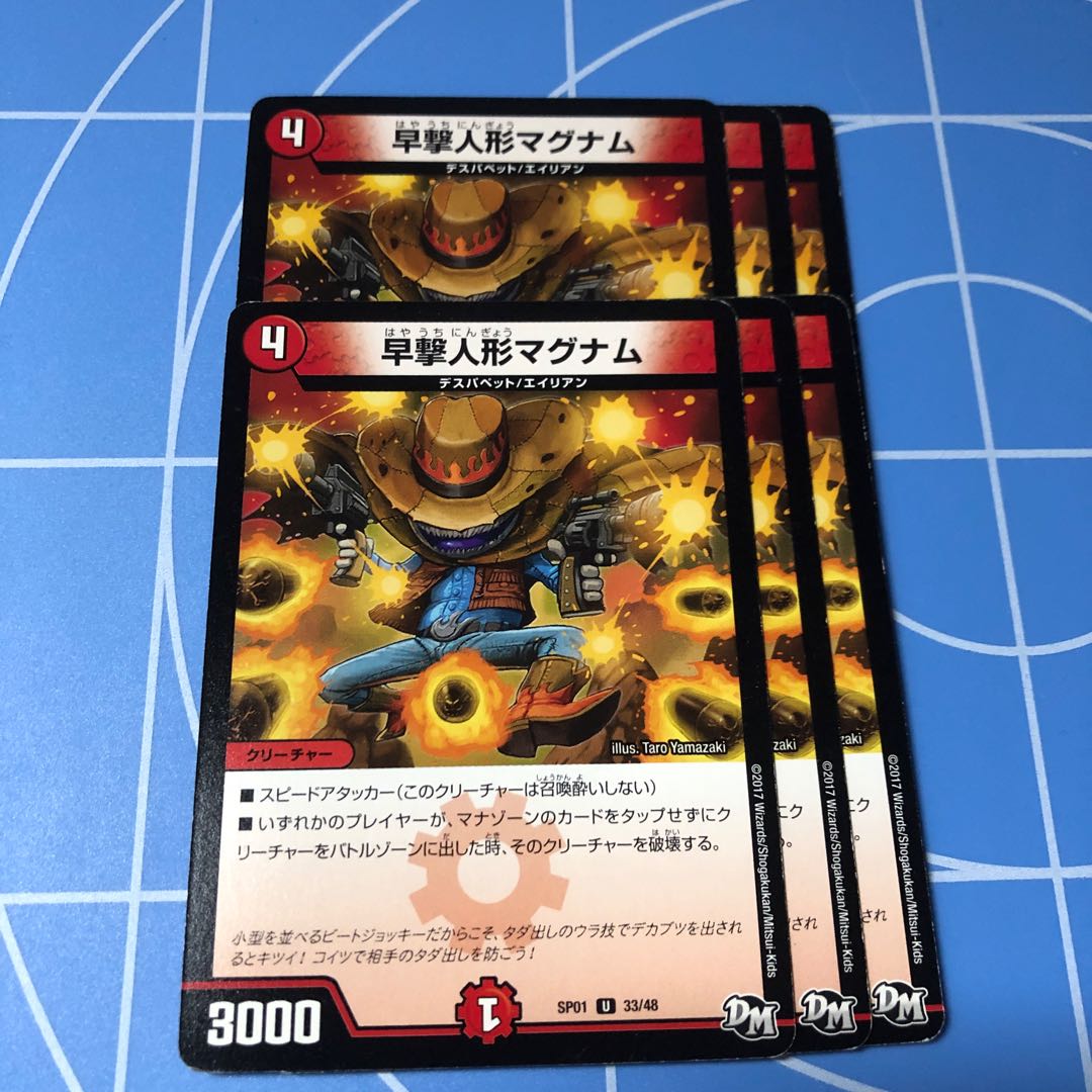 早撃人形マグナム6枚