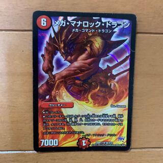 メガ・マナロック・ドラゴン