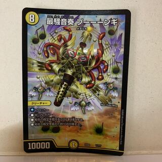 最騒音奏 プーーーンギ