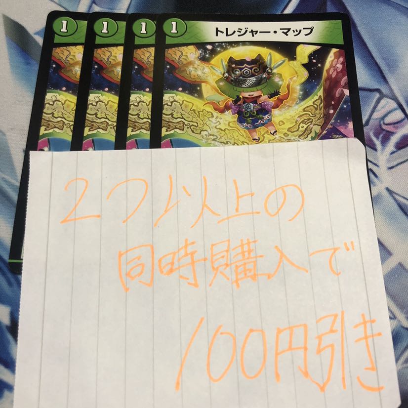 トレジャー・マップ