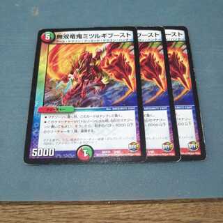 無双竜鬼ミツルギブースト ３枚セット