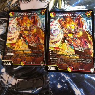 DOOOPPLER・マクーレ SR