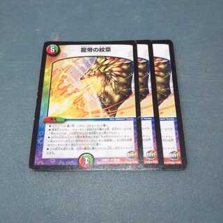 龍帝の紋章 ３枚セット 716