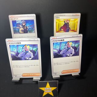 【おたのしみセット】アクロマの執念 U 059/064 ワタル U 096/098 カシオペア U 061/064