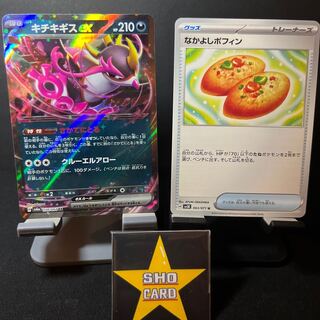 【おたのしみセット】キチキギスex RR 038/064 なかよしポフィン U 063/071