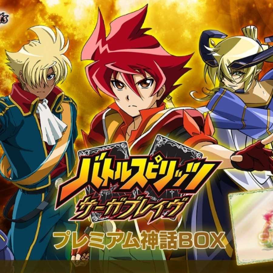 バトルスピリッツ
サーガブレイヴ
プレミアム
神話
BOX