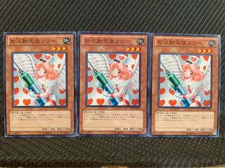 【ぽぽたん】遊戯王 6668 お注射天使リリー 3枚 ノーマル