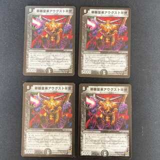 DM 邪眼皇弟アウグストⅢ世 レア 4枚セット2