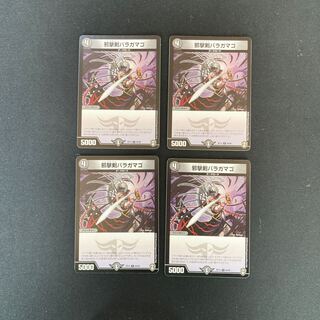 DM 邪撃剣バラガマゴ コモン 4枚セット4 4枚