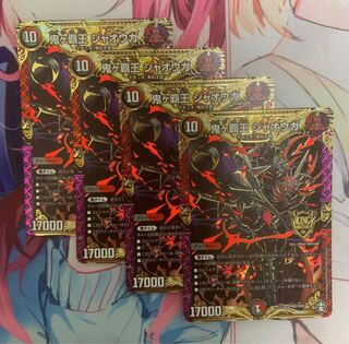 鬼ヶ覇王 ジャオウガ 4枚セット