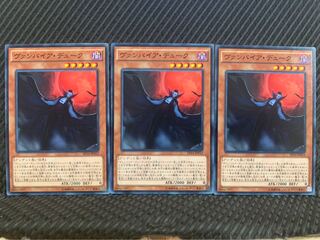 【ぽぽたん】遊戯王 7221 ヴァンパイア・デューク 3枚 ノーマル