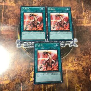 遊戯王★大熱波★レア三枚★当日発送