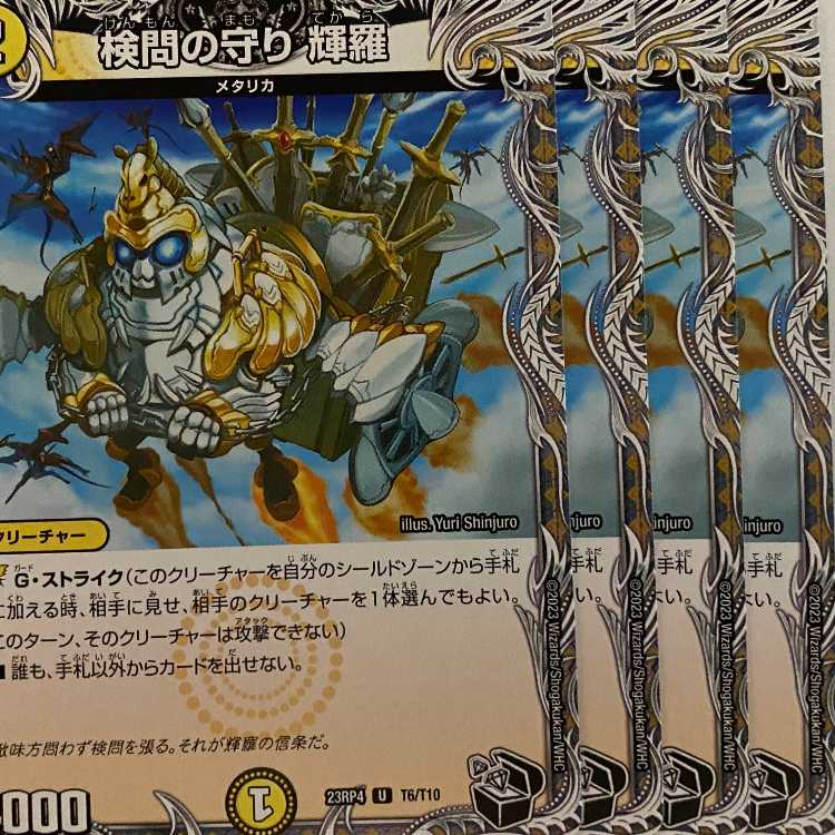 23RP4T6 検問の守り 輝羅 黒 4枚