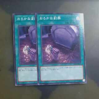 おろかな副葬 ノーマル JP030✕２　【木林堂】