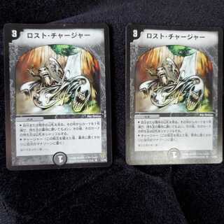 ロスト・チャージャー 2枚
