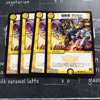 侵略者 クジョン