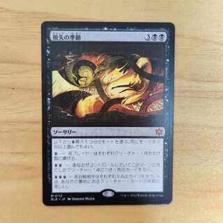 損失の季節 神話レア 112/0