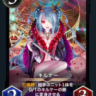 【激安】キルケー　スピなし　1枚