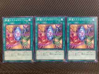 【ぽぽたん】遊戯王 6959 開運ミラクルストーン 3枚 ノーマル