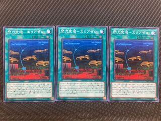 【ぽぽたん】遊戯王 6872 閃刀空域-エリアゼロ 3枚 ノーマル