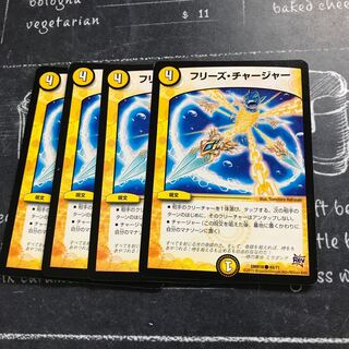 フリーズ・チャージャー