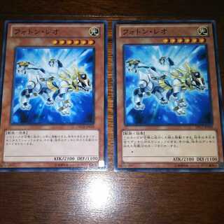 遊戯王よりフォトン・レオ二枚