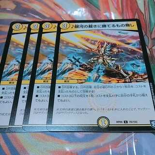 デュエルマスターズ 銀河の裁きに勝てるもの無し4枚 4枚