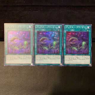 プレデター・プランター SR