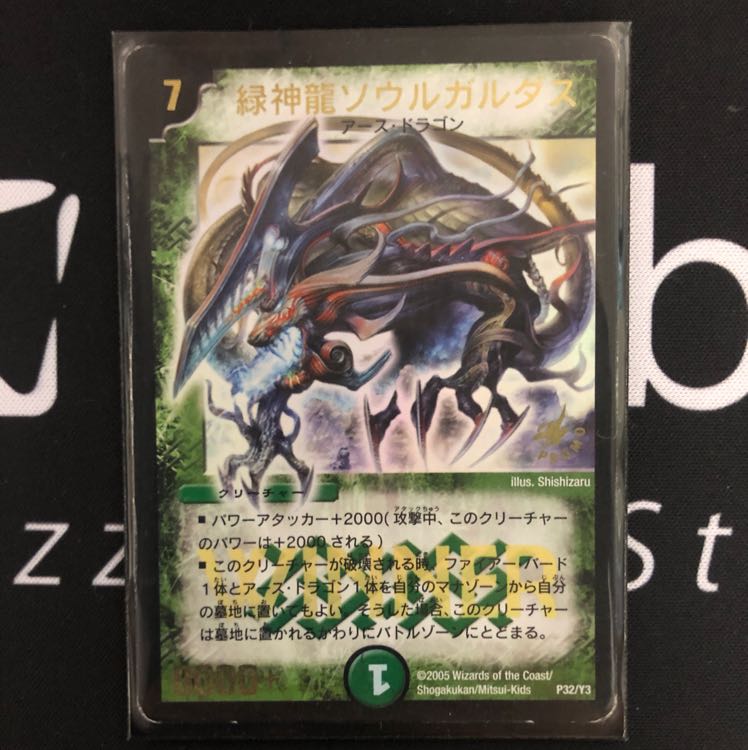 緑神龍ソウルガルダス プロモ
