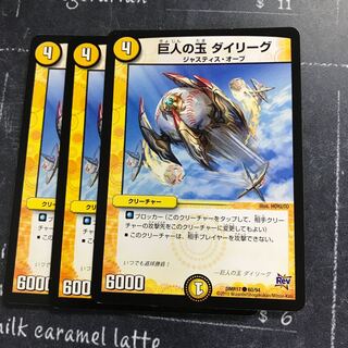 巨人の玉 ダイリーグ