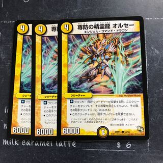 専防の精霊龍 オルセー