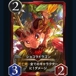 ショコラドラゴン