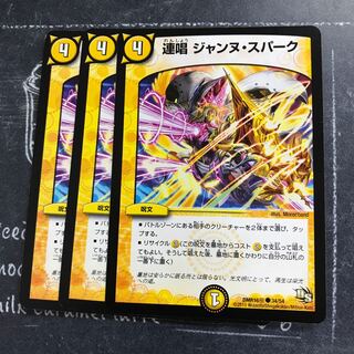 連唱 ジャンヌ・スパーク