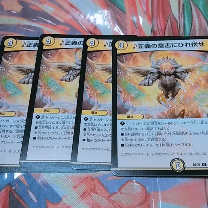 デュエルマスターズ 正義の意志にひれ伏せ 1枚
