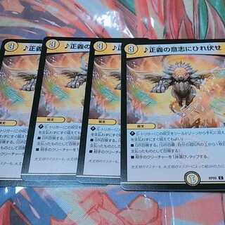 デュエルマスターズ 正義の意志にひれ伏せ 1枚