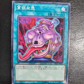 貪欲な壺 ノーマル JP029