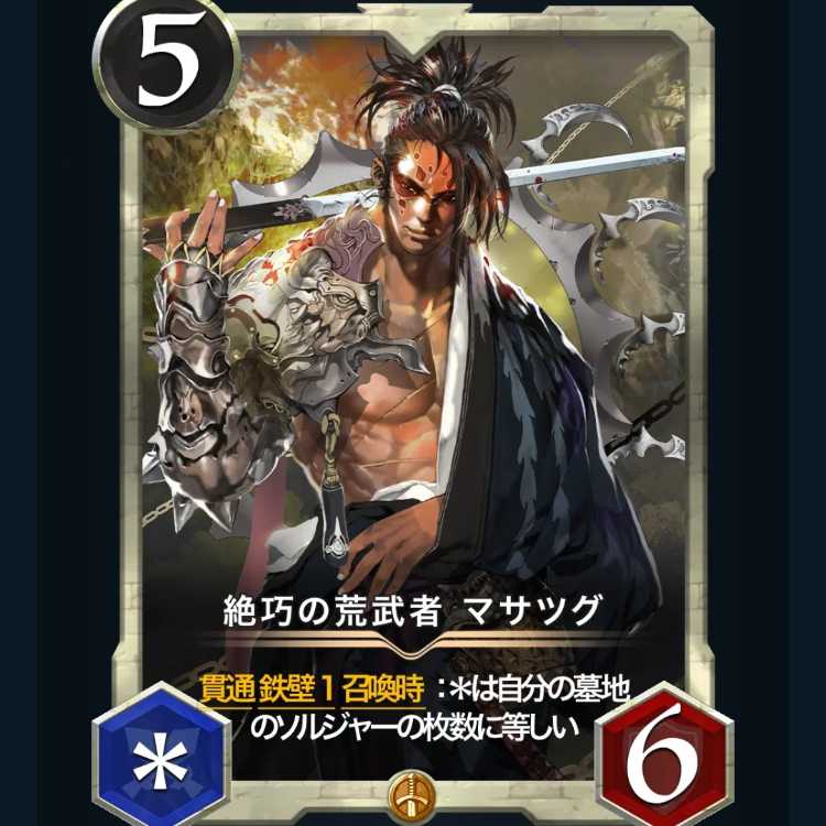 絶巧の荒武者 マサツグ