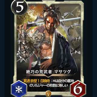 絶巧の荒武者 マサツグ