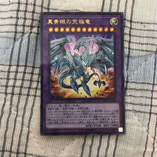 即発送 真青眼の究極竜 ウルパラ1枚 ぽんこつEX②