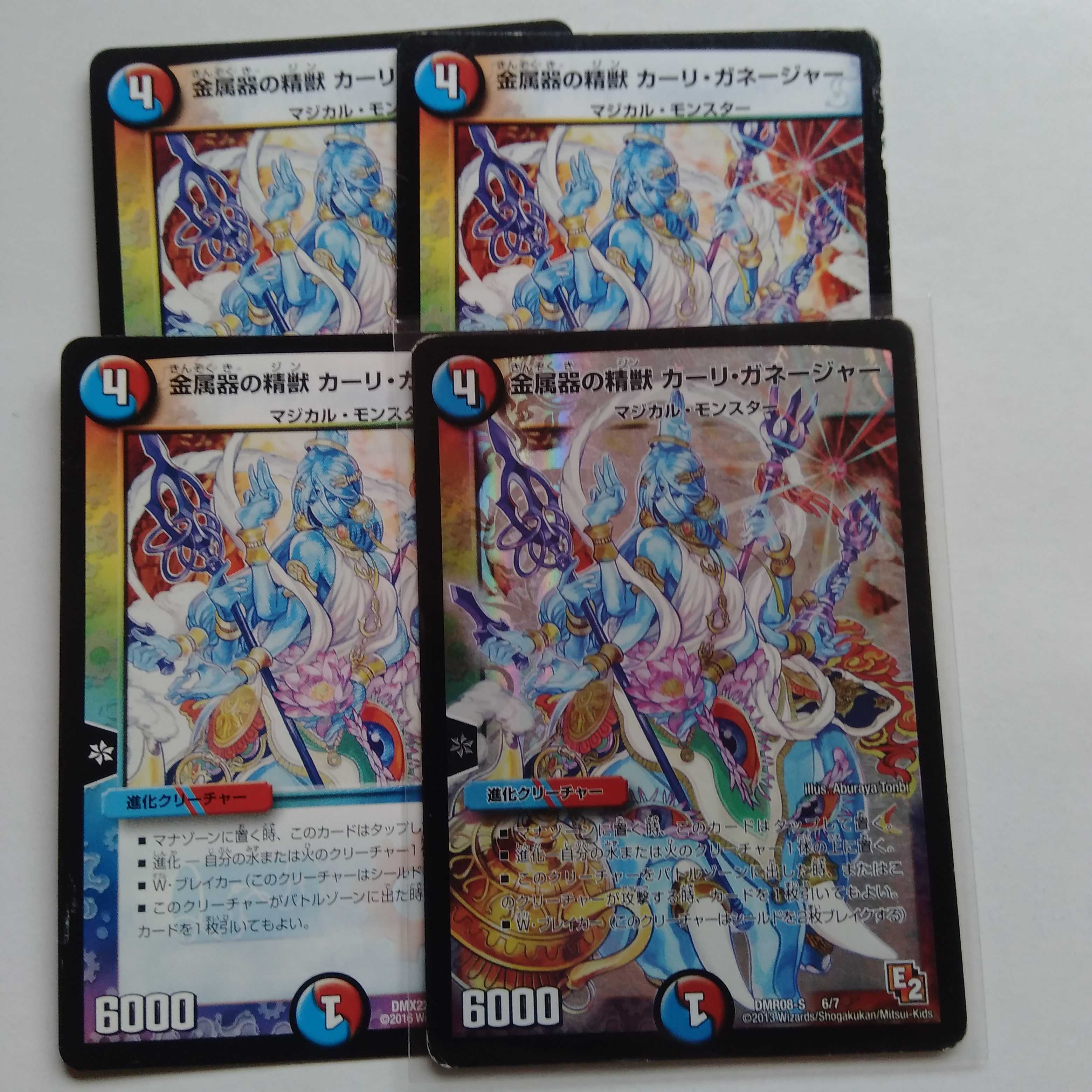 金属器の精獣 カーリガネージャ 4枚セット