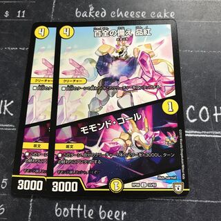 百全の備え 品紅｜モモンド・コール