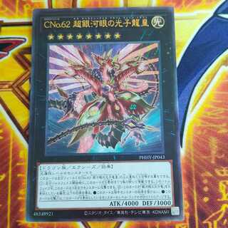 CNo.62 超銀河眼の光子龍皇 アルティメットレア JP043